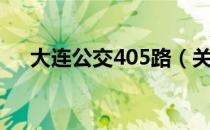 大连公交405路（关于大连公交405路）