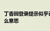 丁香园登录提示似乎已断开互联网的连接是什么意思