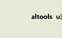 altools  u32突击步枪