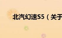 北汽幻速S5（关于北汽幻速S5简介）