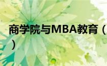 商学院与MBA教育（关于商学院与MBA教育）