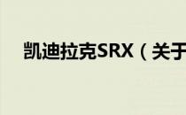 凯迪拉克SRX（关于凯迪拉克SRX介绍）