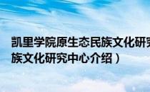 凯里学院原生态民族文化研究中心（关于凯里学院原生态民族文化研究中心介绍）