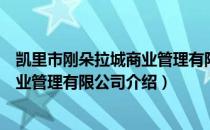 凯里市刚朵拉城商业管理有限公司（关于凯里市刚朵拉城商业管理有限公司介绍）