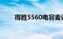 得胜5560电容麦评测（得胜5510）