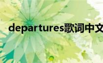 departures歌词中文（departures歌词）