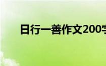 日行一善作文200字（日行一善作文）