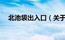 北池袋出入口（关于北池袋出入口简介）