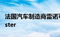 法国汽车制造商雷诺可能不会在推出2023Duster