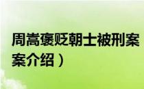 周嵩褒贬朝士被刑案（关于周嵩褒贬朝士被刑案介绍）