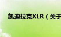 凯迪拉克XLR（关于凯迪拉克XLR介绍）