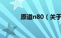 原道n80（关于原道n80介绍）