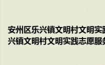 安州区乐兴镇文明村文明实践志愿服务中队（关于安州区乐兴镇文明村文明实践志愿服务中队）