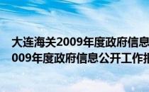 大连海关2009年度政府信息公开工作报告（关于大连海关2009年度政府信息公开工作报告）