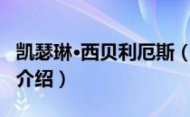 凯瑟琳·西贝利厄斯（关于凯瑟琳·西贝利厄斯介绍）