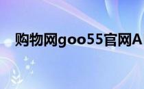 购物网goo55官网APP（购物网goo55）