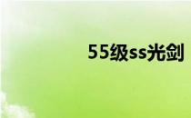 55级ss光剑（65ss光剑）