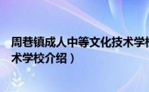 周巷镇成人中等文化技术学校（关于周巷镇成人中等文化技术学校介绍）