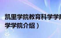 凯里学院教育科学学院（关于凯里学院教育科学学院介绍）