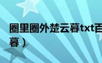 圈里圈外楚云暮txt百度网盘（圈里圈外 楚云暮）