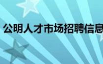 公明人才市场招聘信息（公明天地人才市场）