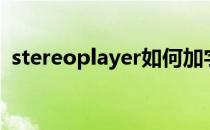 stereoplayer如何加字幕（stereoplayer）