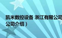 凯米数控设备 浙江有限公司（关于凯米数控设备 浙江有限公司介绍）