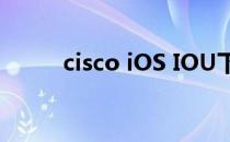 cisco iOS IOU下载（cisco ios）