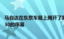 马自达在东京车展上揭开了其首批量产电动汽车马自达MX-30的序幕