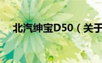 北汽绅宝D50（关于北汽绅宝D50简介）