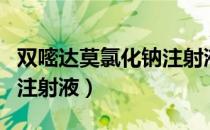 双嘧达莫氯化钠注射液（关于双嘧达莫氯化钠注射液）