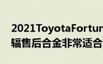 2021ToyotaFortuner配备了一些闪亮的12辐售后合金非常适合高端SUV