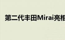 第二代丰田Mirai亮相令人惊叹的高级轿车