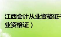 江西会计从业资格证书查询入口（江西会计从业资格证）