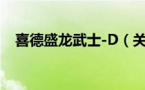 喜德盛龙武士-D（关于喜德盛龙武士-D）