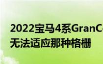 2022宝马4系GranCoupe再次飙升我们仍然无法适应那种格栅