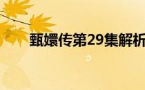 甄嬛传第29集解析（甄嬛传第29集）