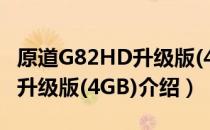 原道G82HD升级版(4GB)（关于原道G82HD升级版(4GB)介绍）