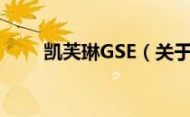 凯芙琳GSE（关于凯芙琳GSE介绍）