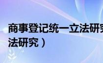 商事登记统一立法研究（关于商事登记统一立法研究）