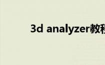 3d analyzer教程（3danalyze）