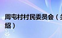 周屯村村民委员会（关于周屯村村民委员会介绍）