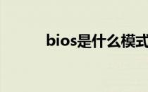 bios是什么模式（bios是什么）