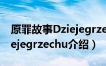 原罪故事Dziejegrzechu（关于原罪故事Dziejegrzechu介绍）