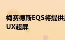 梅赛德斯EQS将提供具有人工智能的全幅MBUX超屏