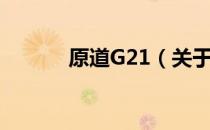 原道G21（关于原道G21介绍）