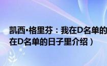 凯西·格里芬：我在D名单的日子里（关于凯西·格里芬：我在D名单的日子里介绍）