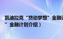 凯迪拉克“贷动梦想”金融计划（关于凯迪拉克“贷动梦想”金融计划介绍）