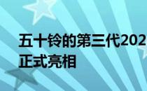 五十铃的第三代2020 D-Max ute已在泰国正式亮相