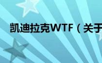 凯迪拉克WTF（关于凯迪拉克WTF介绍）